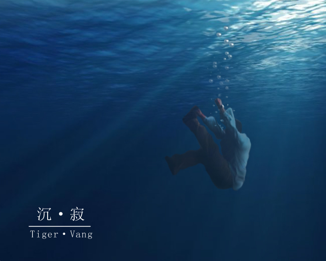 柯震东沉寂两年后复出_沉寂_沉寂如海