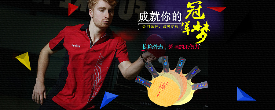 乒乓球底板天猫店Banner|Banner\/广告图|网页|