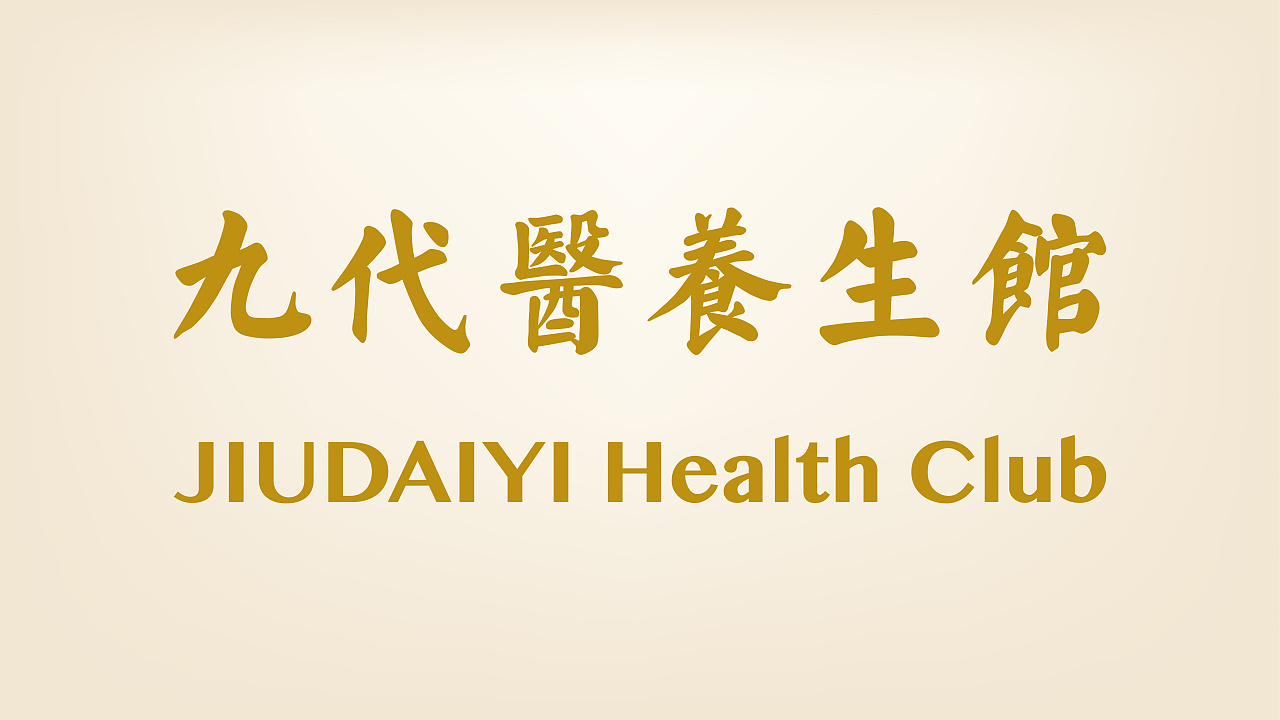 九代医养生馆LOGO设计\/邹秉成最新原创作品