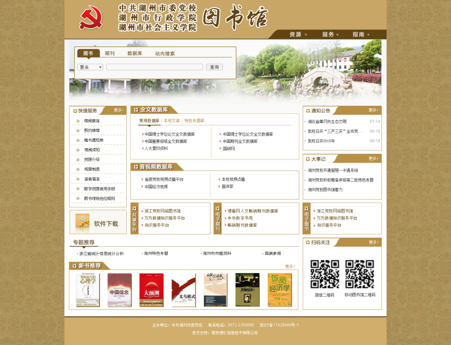 政府类门户网站 湖州市委党校图书馆|门户\/社交