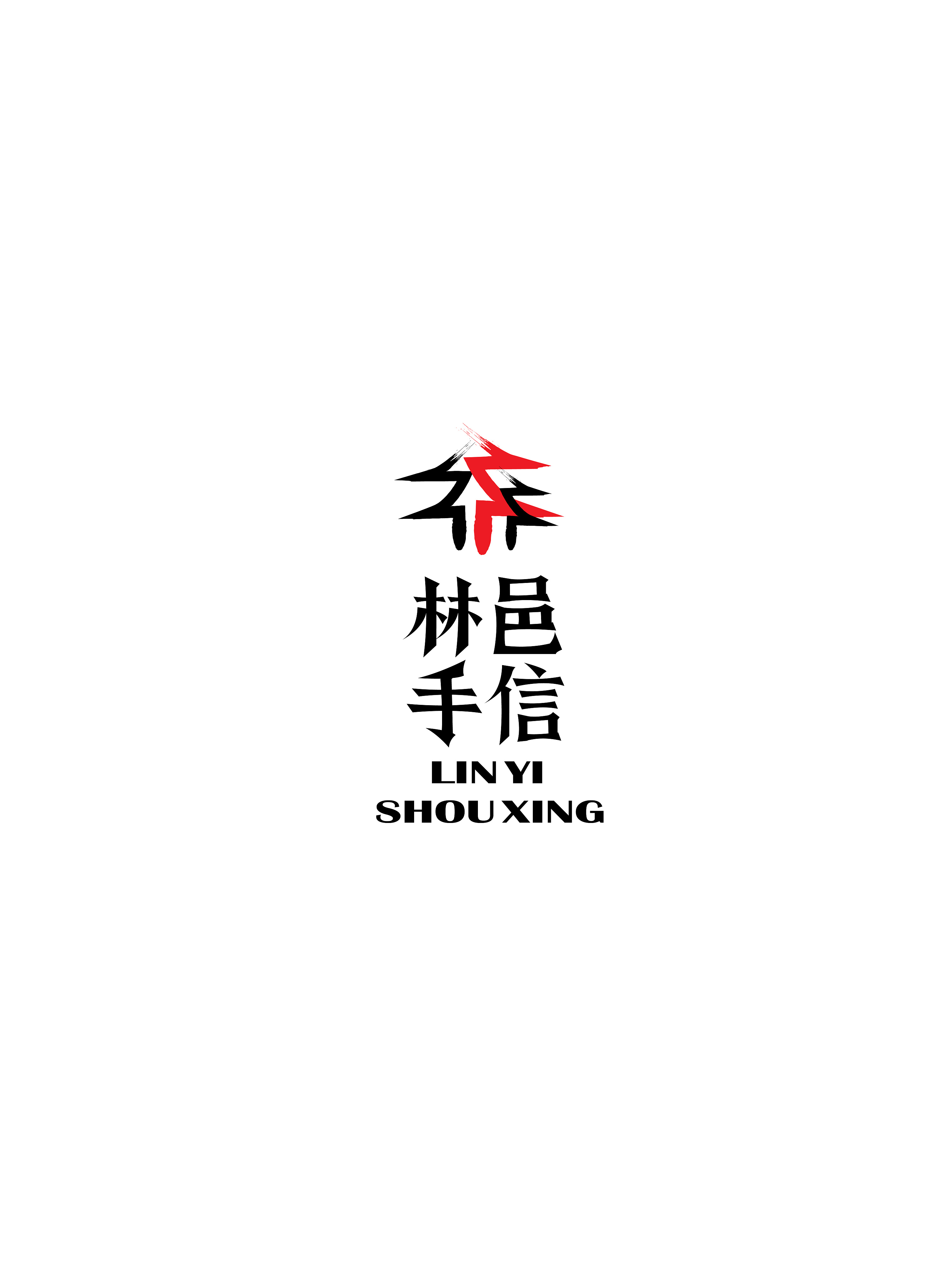 林邑手信logo方案