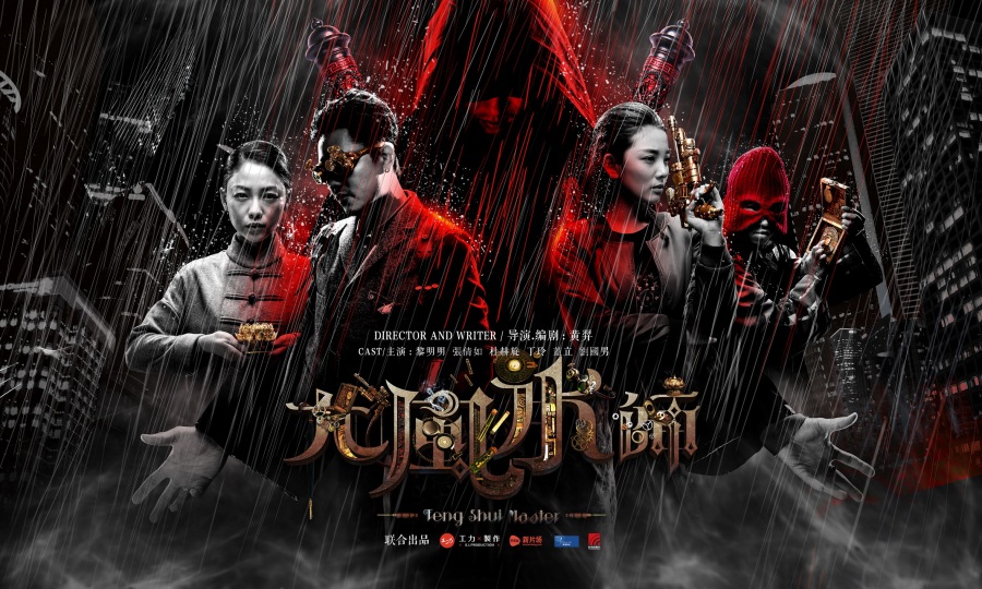 大风水师 | 海报集 | 最终版|海报|平面|mr4eye - 原