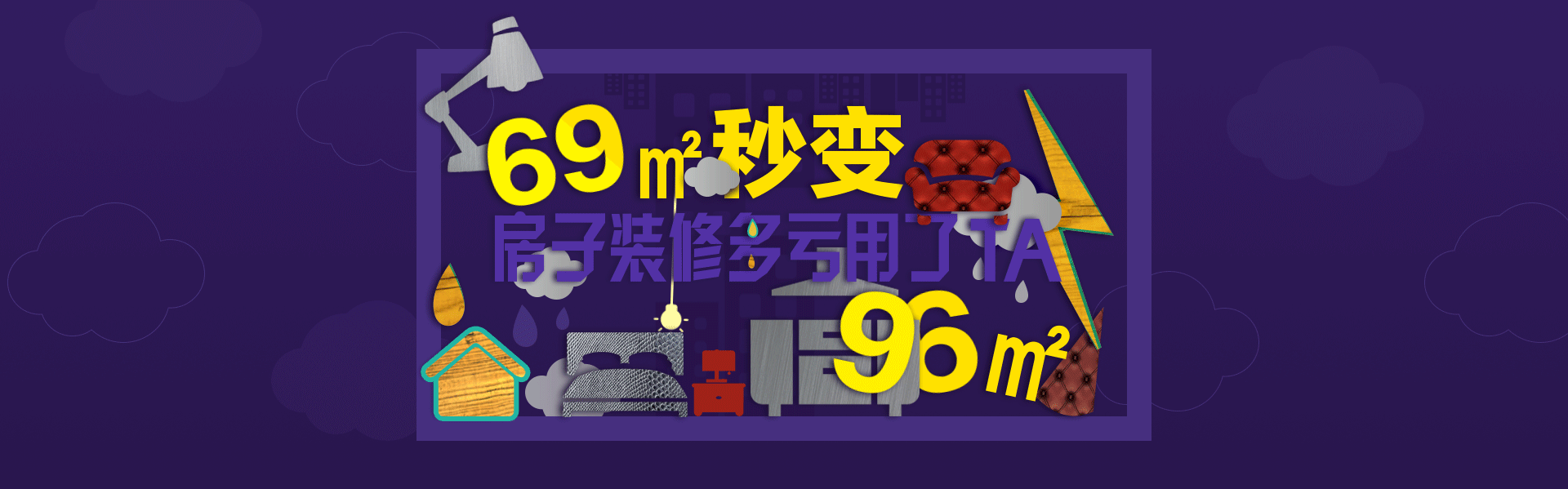69㎡秒变96㎡-活动专题页面,房子装修多亏用了ta.