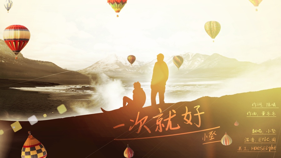 一次就好|海报|平面|百年孤寂E - 原创设计作品 - 站酷 (ZCOOL)