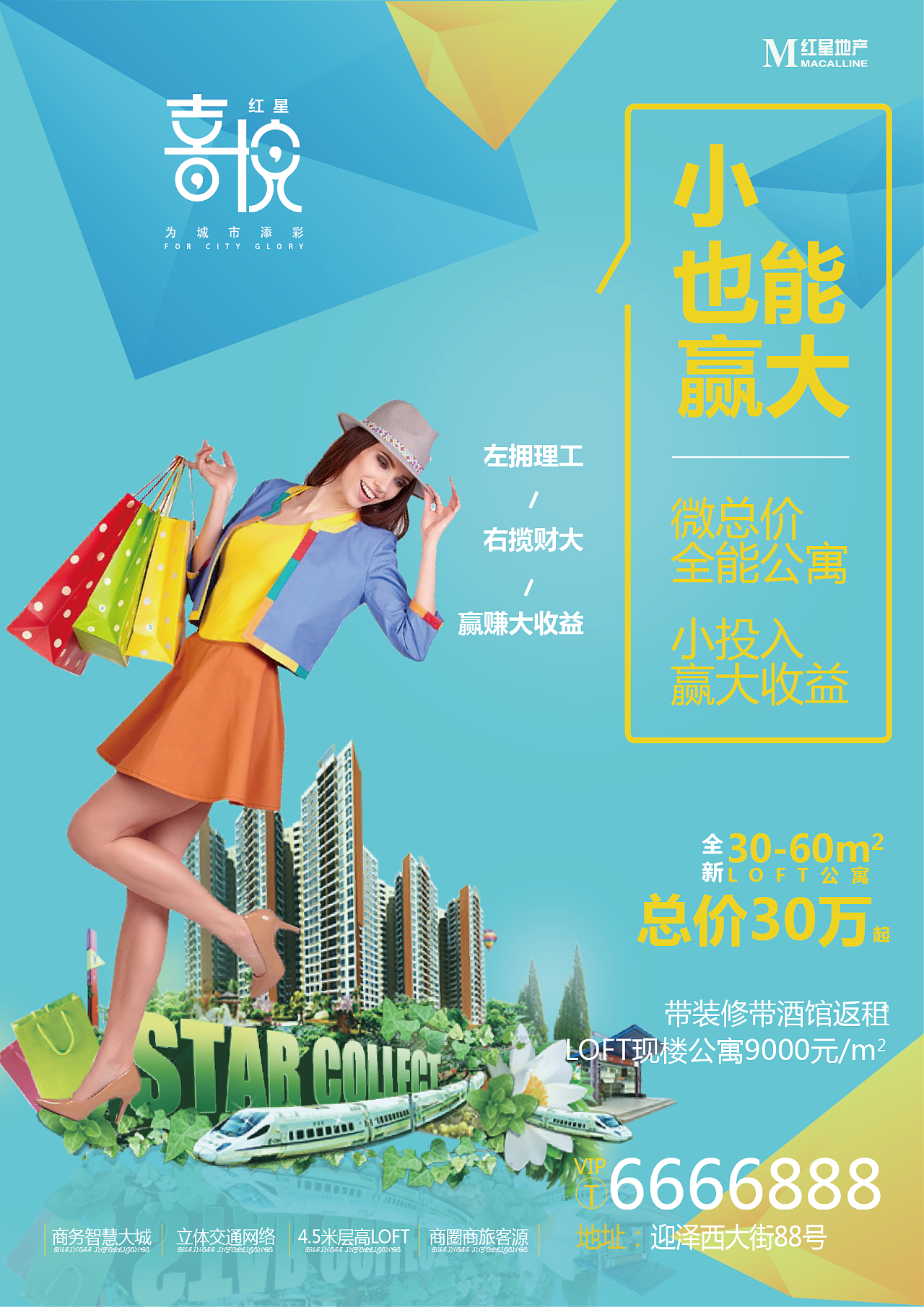 中国房地产素材 年轻活力 loft公寓 地产海报 |平