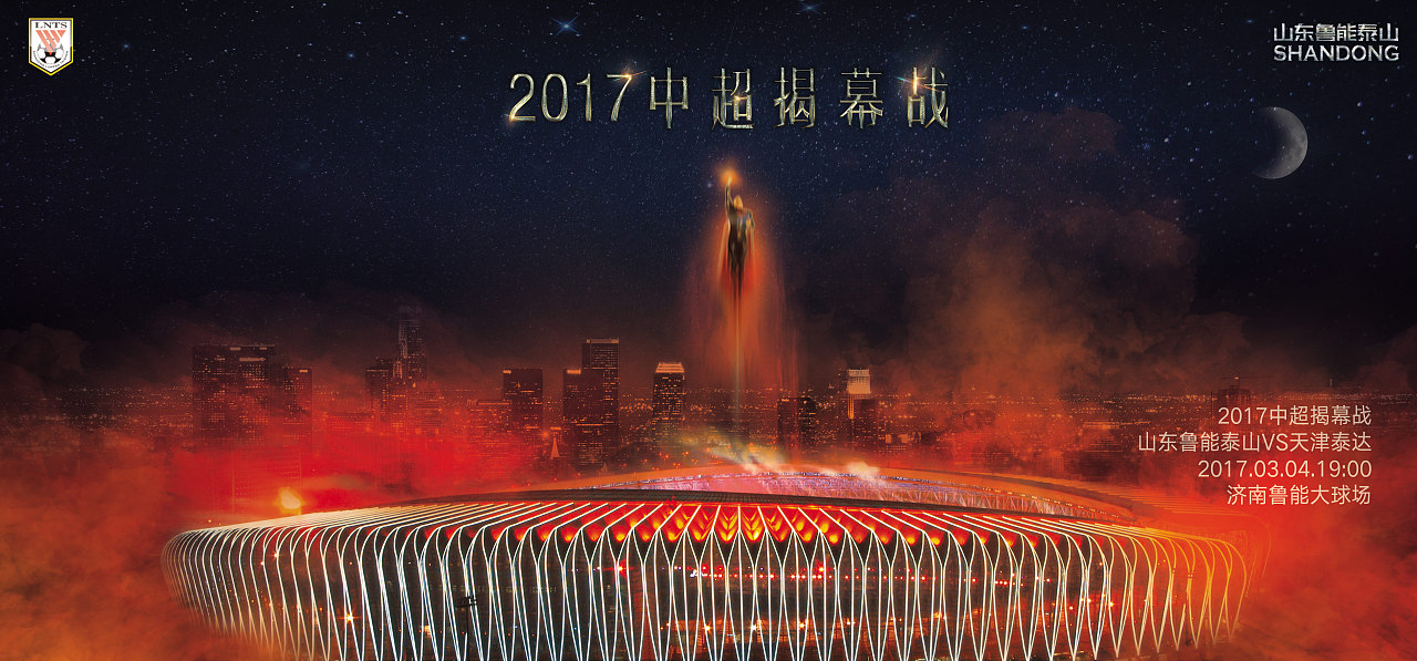 2017中超开幕式海报(中国足球超级联赛)|平面