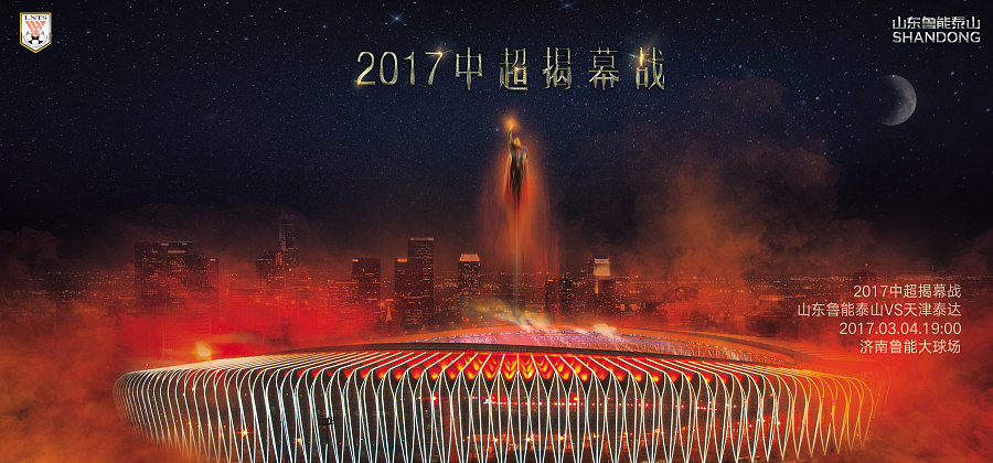 2017中超开幕式海报(中国足球超级联赛)|海报