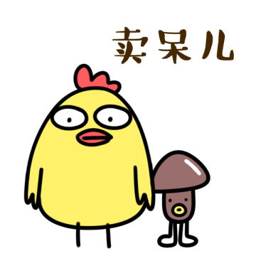 《小鸡炖蘑菇 东北话表情》 微信投稿表情