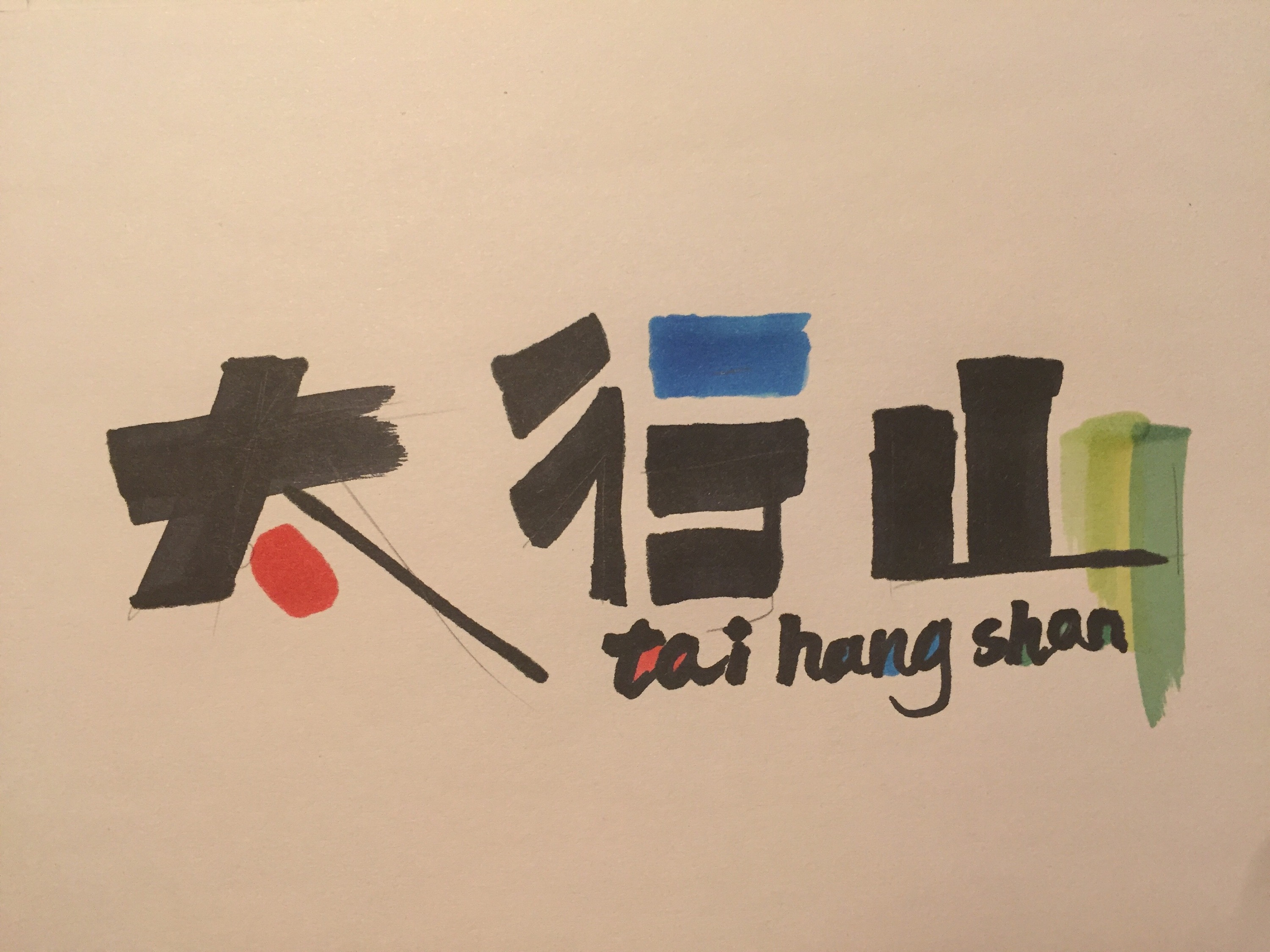 太行山字体设计