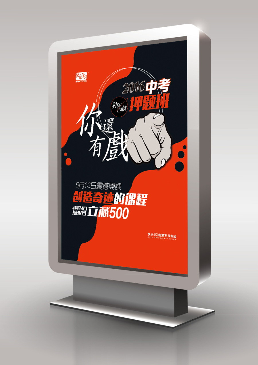 快乐学习-中考押题班|DM\/宣传单\/平面广告|平面