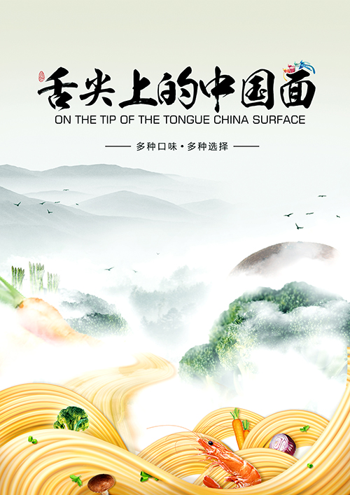 舌尖上的中国面|海报|平面|god160016 - 原创设计作品