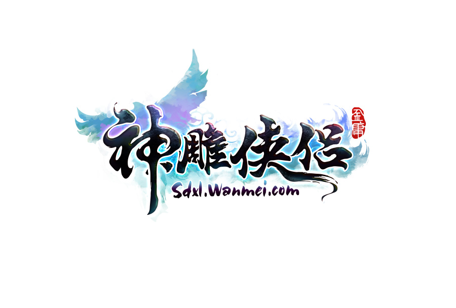 游戏logo设计 神雕侠侣手游版 logo|标志|平面|s