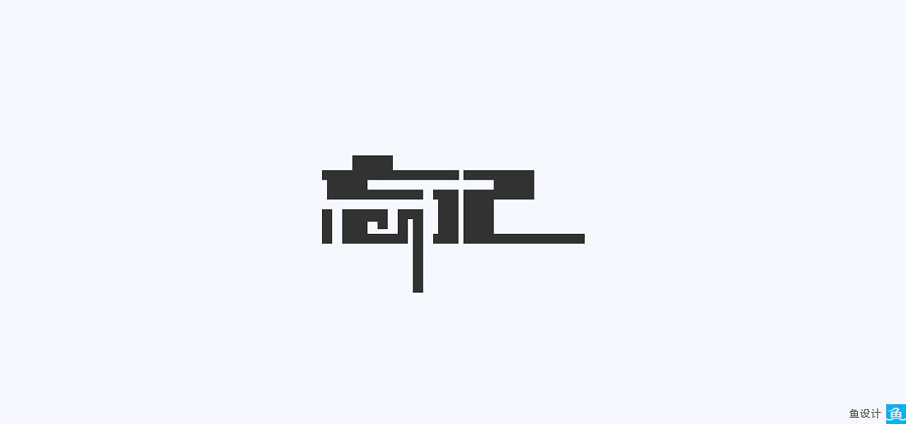 鱼设计丨标志logo/字体设计【标志/字体第二辑】