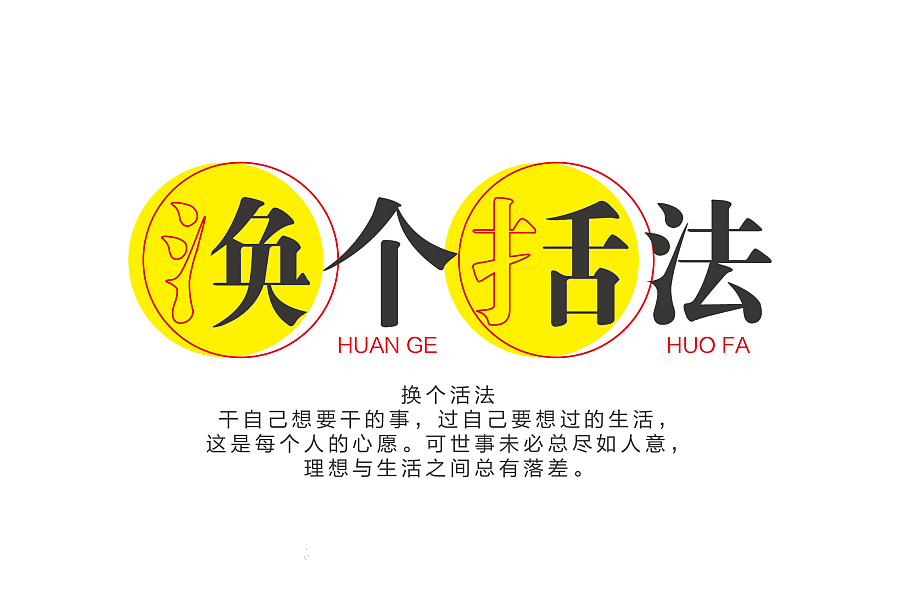 字体设计|换个活法|字体\/字形|平面|喂小二上茶