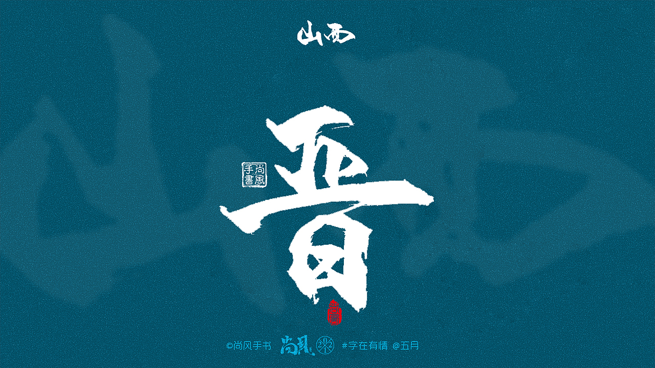 尚风手书 五月(一 我爱中国|平面|字体/字形|尚风mrking 原创作品