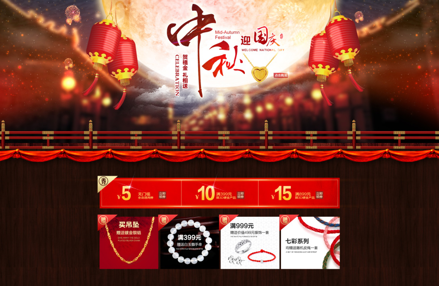 庆中秋 迎国庆 天猫首页 京东淘宝 banner PC端