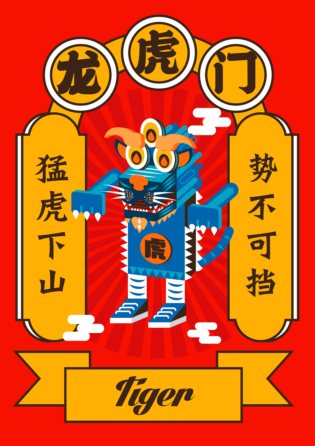 春节海报设计——虎年