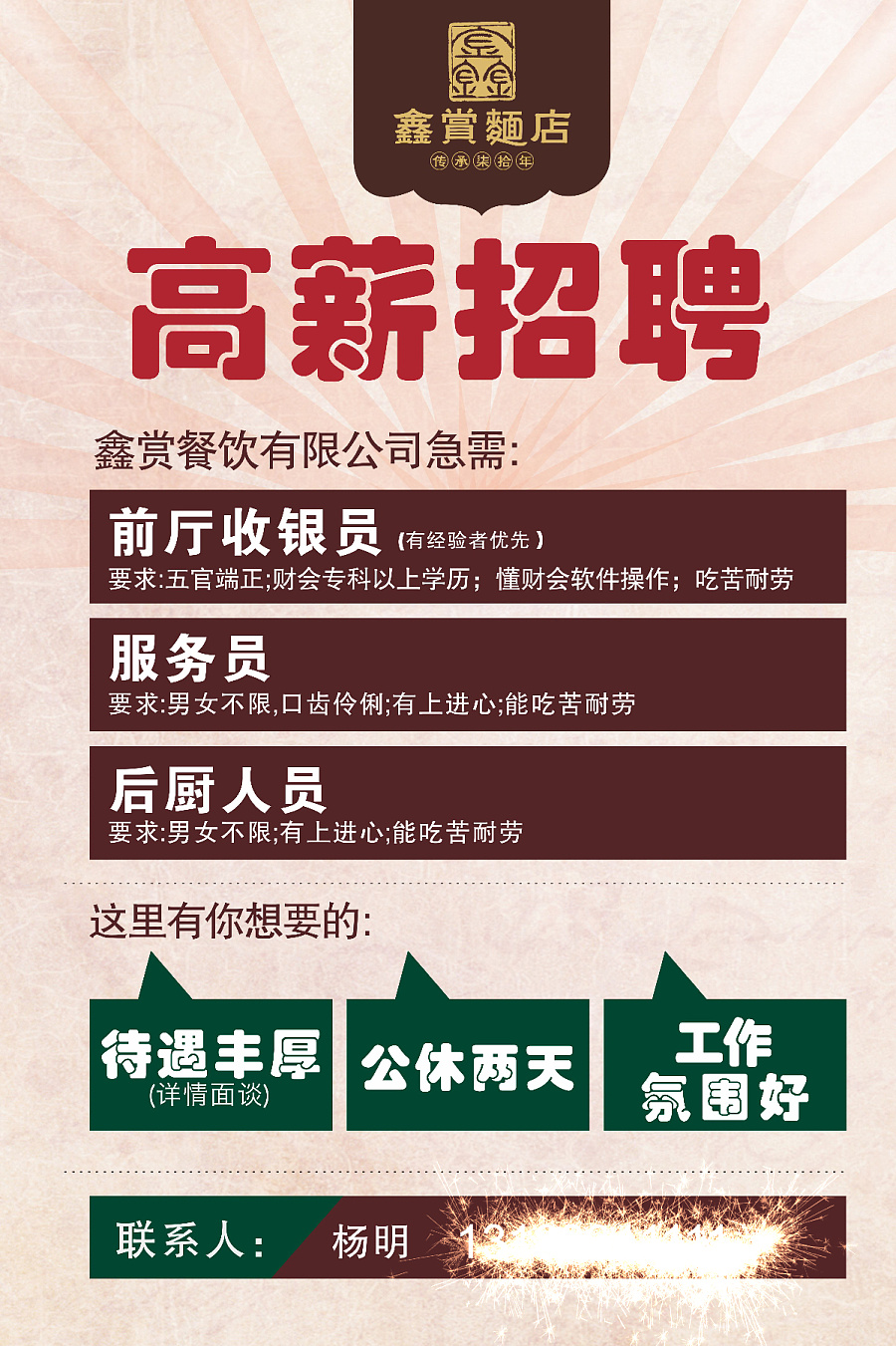 一张面店招聘海报