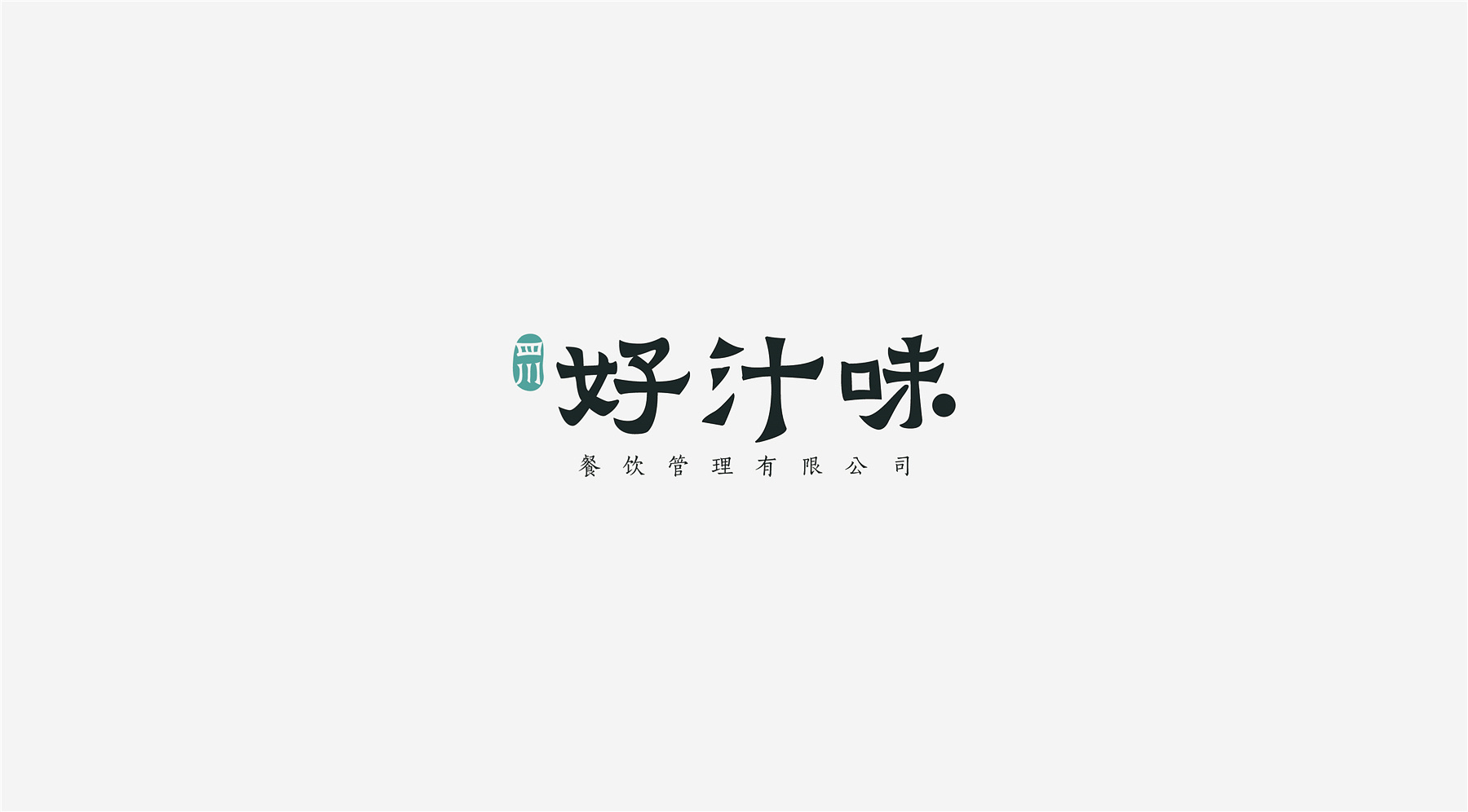 四川好汁味 | 餐饮 火锅 | logo