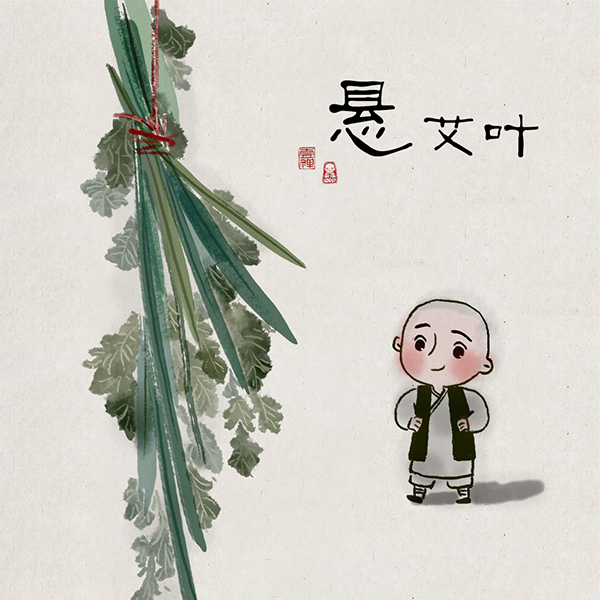 《一禅小和尚》端午节|其他插画|插画|一禅小和尚 - 原创设计作品 - 站酷 (ZCOOL)