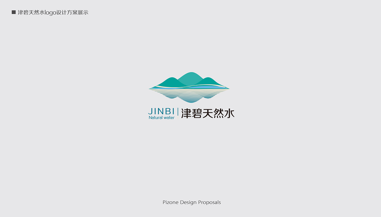 德州津碧天然水标志设计/德州画册设计/德州标志设计/德州logo设计