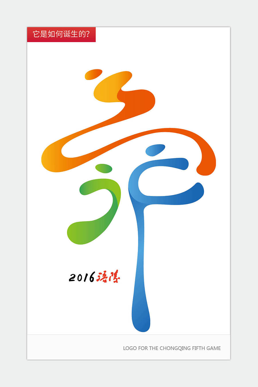 投标重庆市第五届运动会Logo设计|标志|平面|a