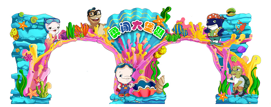 海洋主题儿童乐园门头设计及水泥塑形|商业插