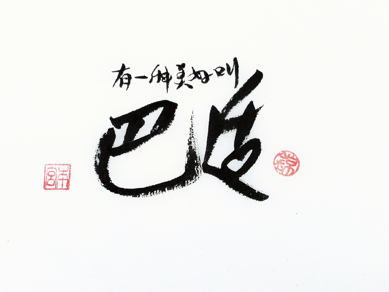 【锦】手写四川话02|平面|字体/字形|锦璱 - 原创作品