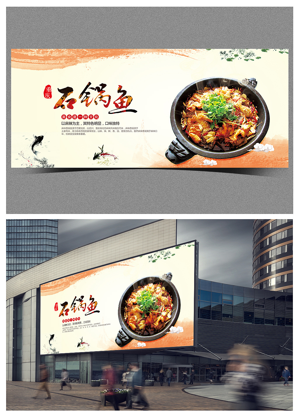 重庆石锅鱼中华美食中国风海报|平面|海报|沐风