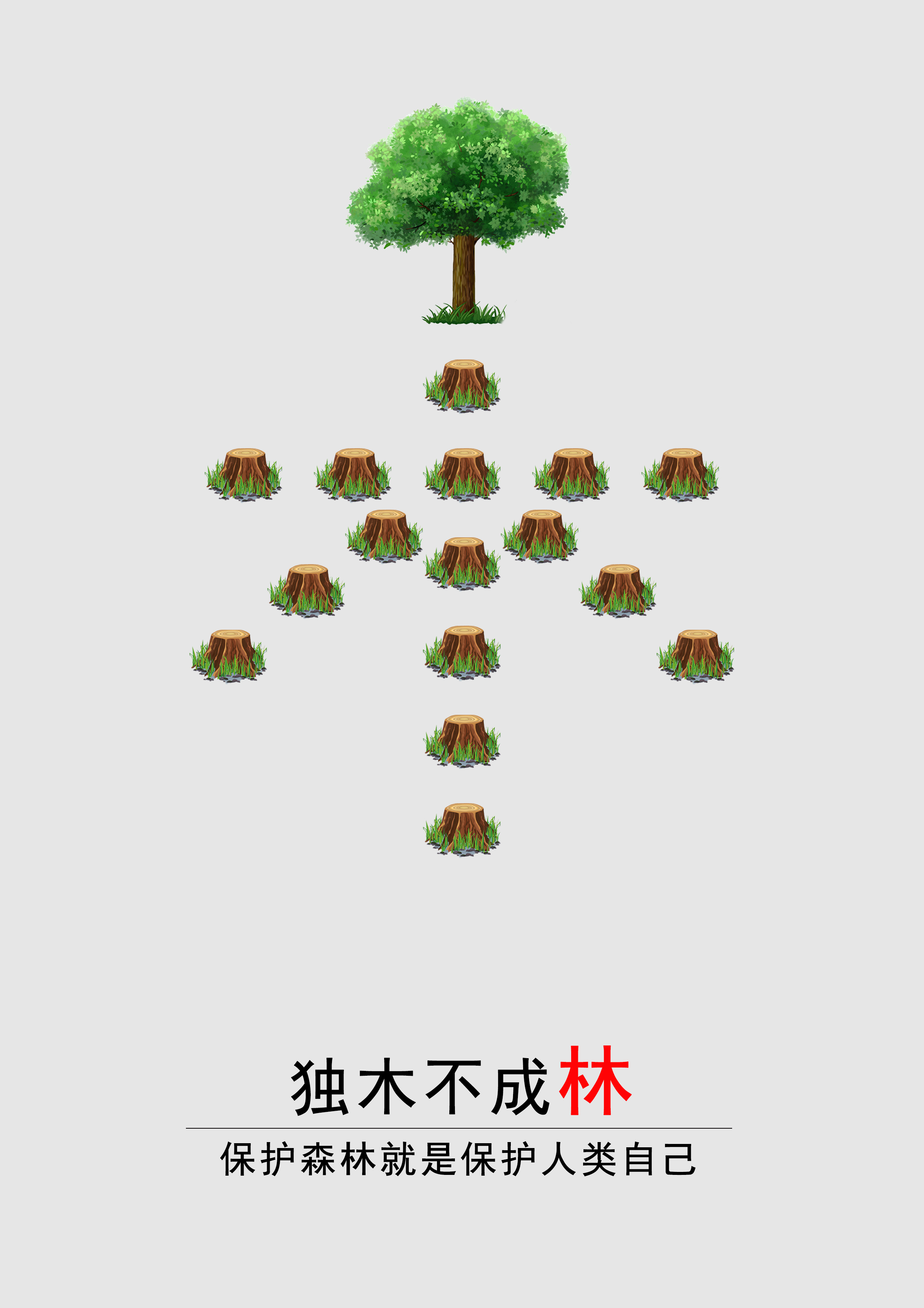 保护森林创意海报