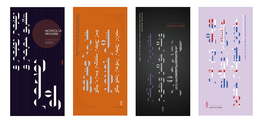 蒙古文字 字体海报|海报|平面|白音查干 - 原创设