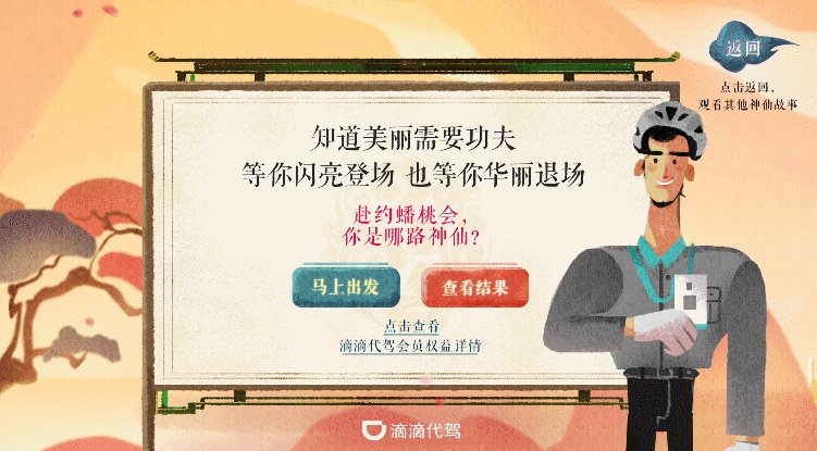 虾条文化&滴滴代驾 | h5天宫众神赴宴记