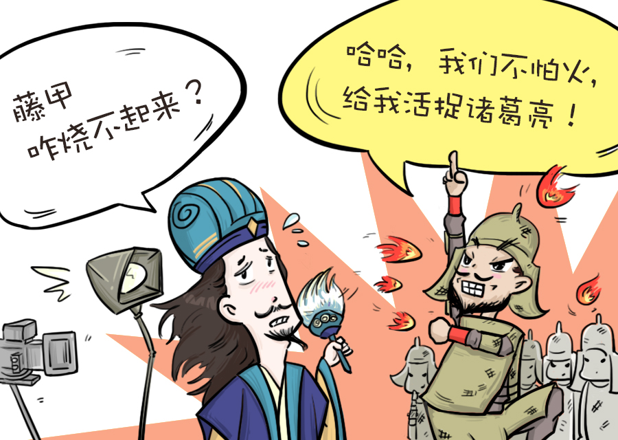 火烧藤甲兵-晨阳水漆微信插画|商业插画|插画|p