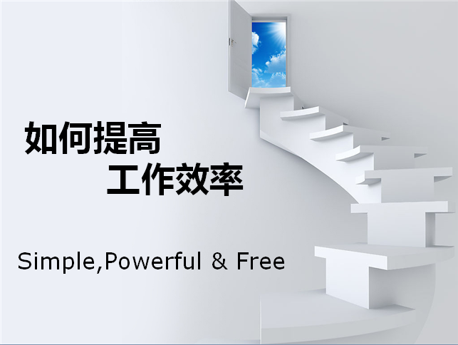 提高效率_如何提高工作效率