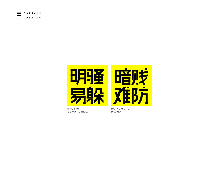 爱的地下教育和一些总结|字体\/字形|平面|大队长