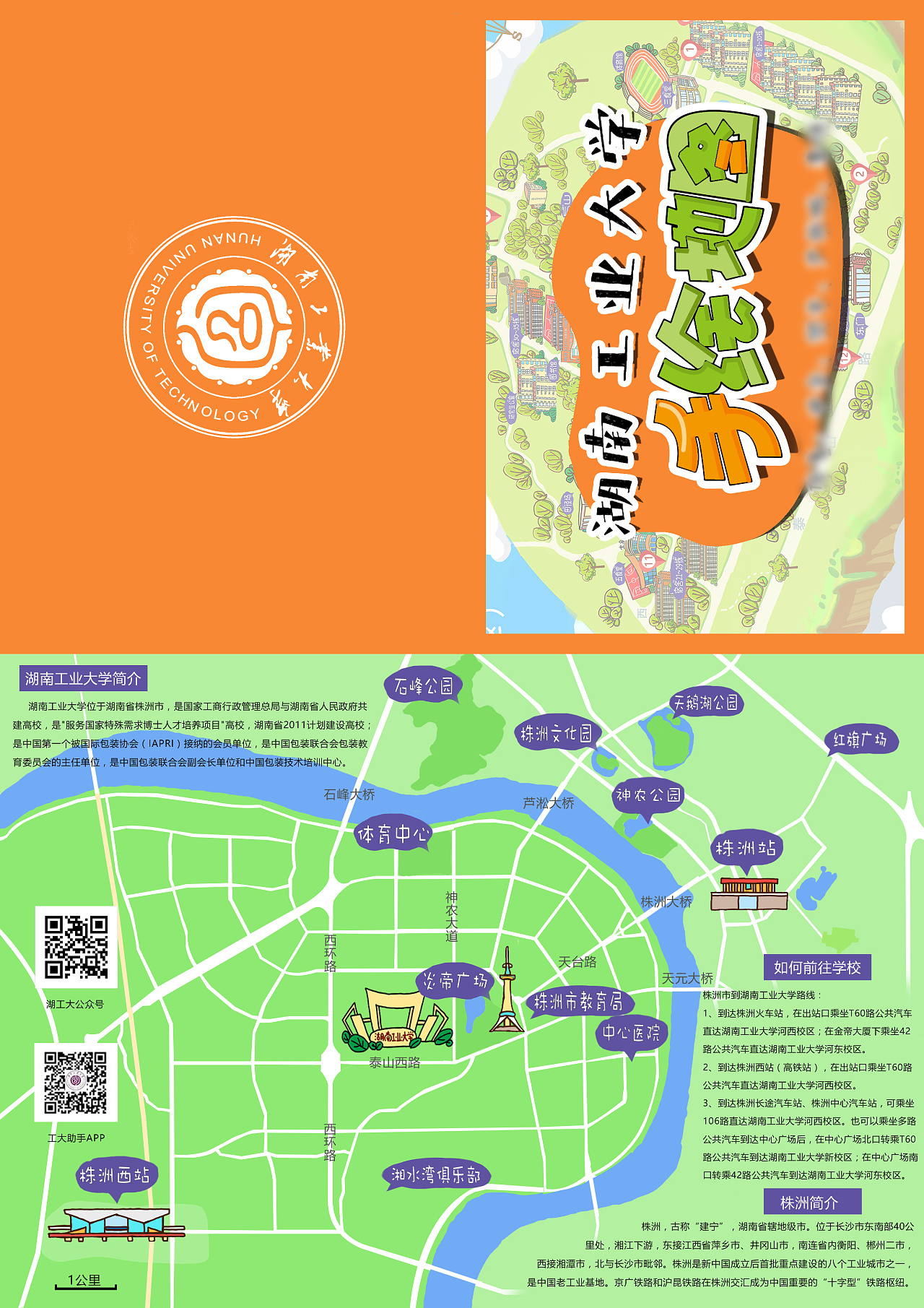 湖南工业大学地图设计