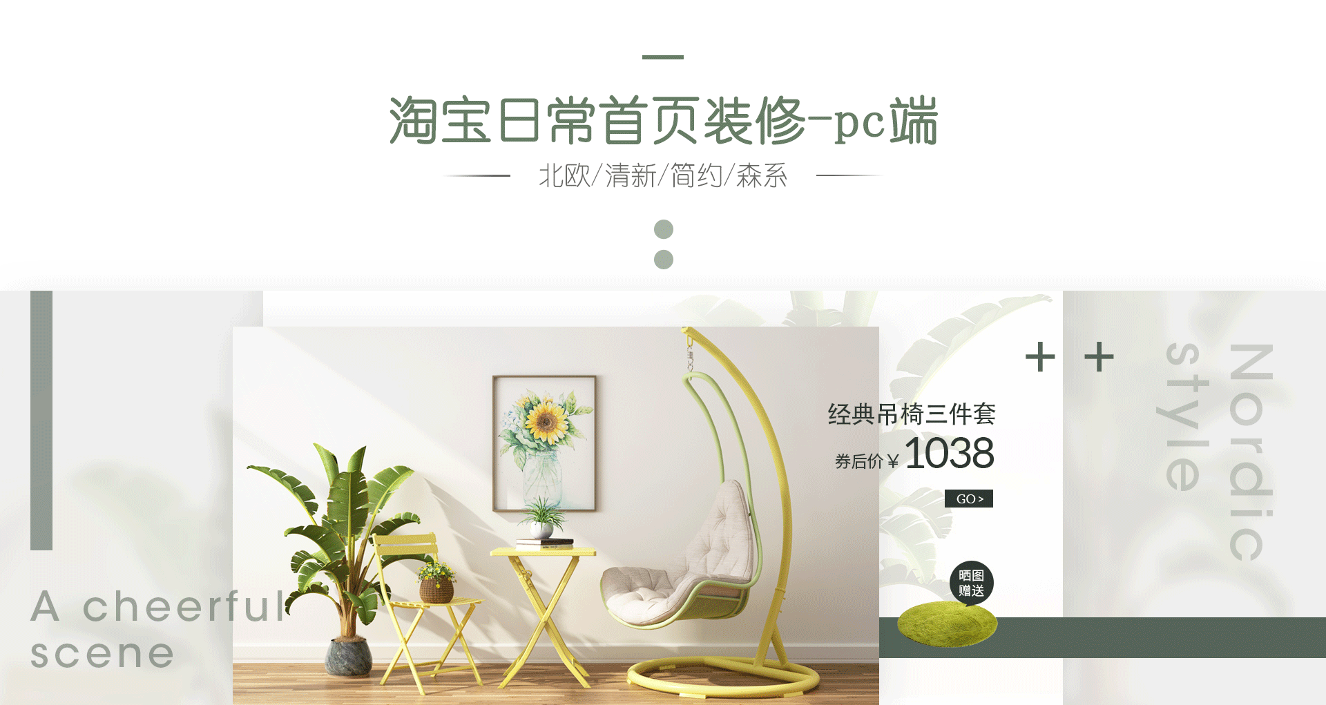 淘宝日常首页装修 北欧/简约/森系/小清新风格休闲家居