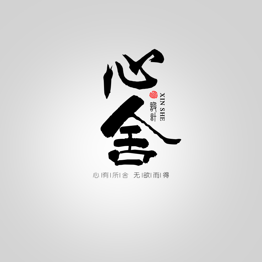 心舍文字logo