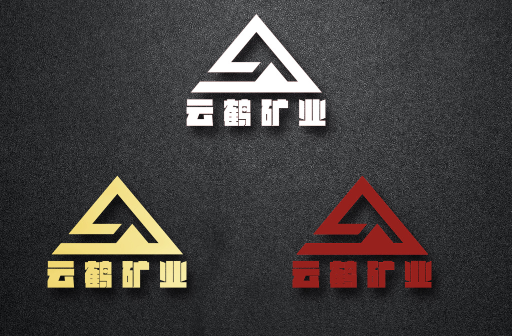 云鹤矿业有限公司/logo标志提案三套设计作品部分展示/工业企业