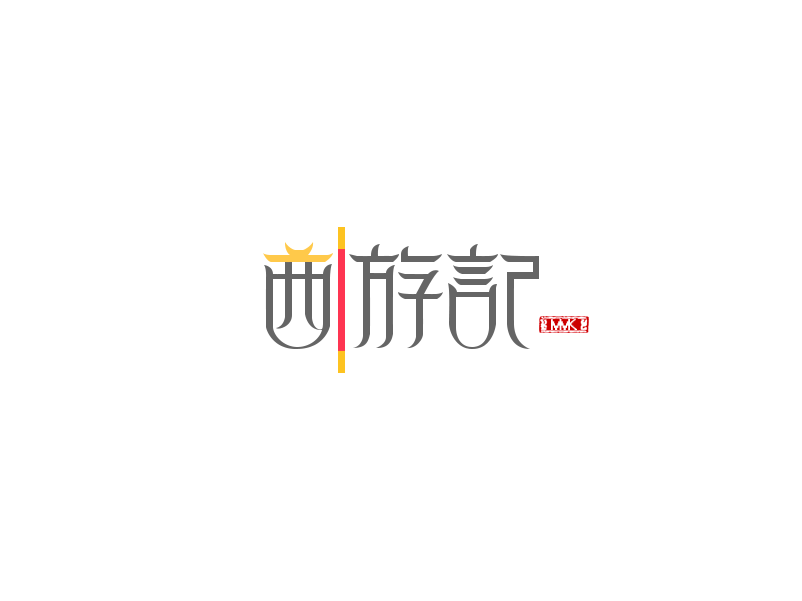 【玩转字体】