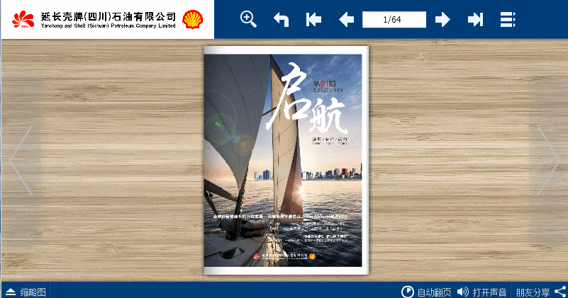 3d翻页电子杂志期刊-延长壳牌画册