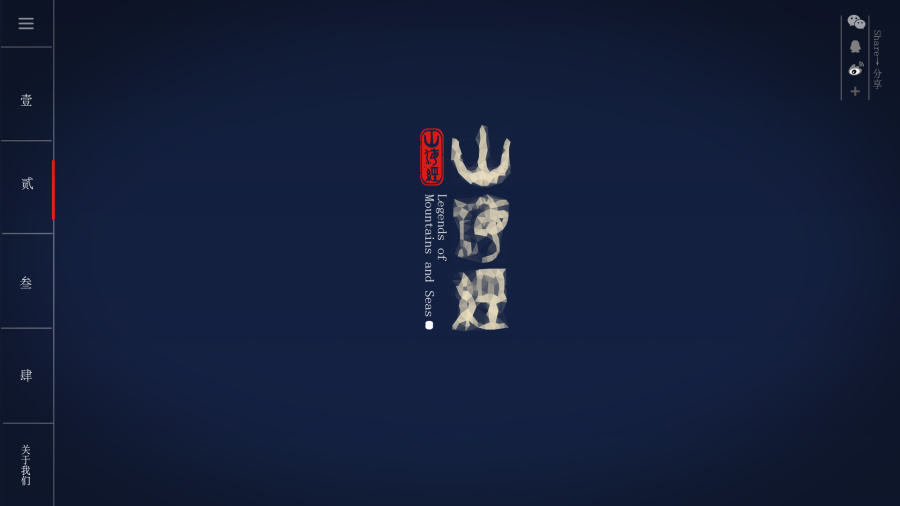 山海经 西北大学艺术学院-数字媒体班毕业设计