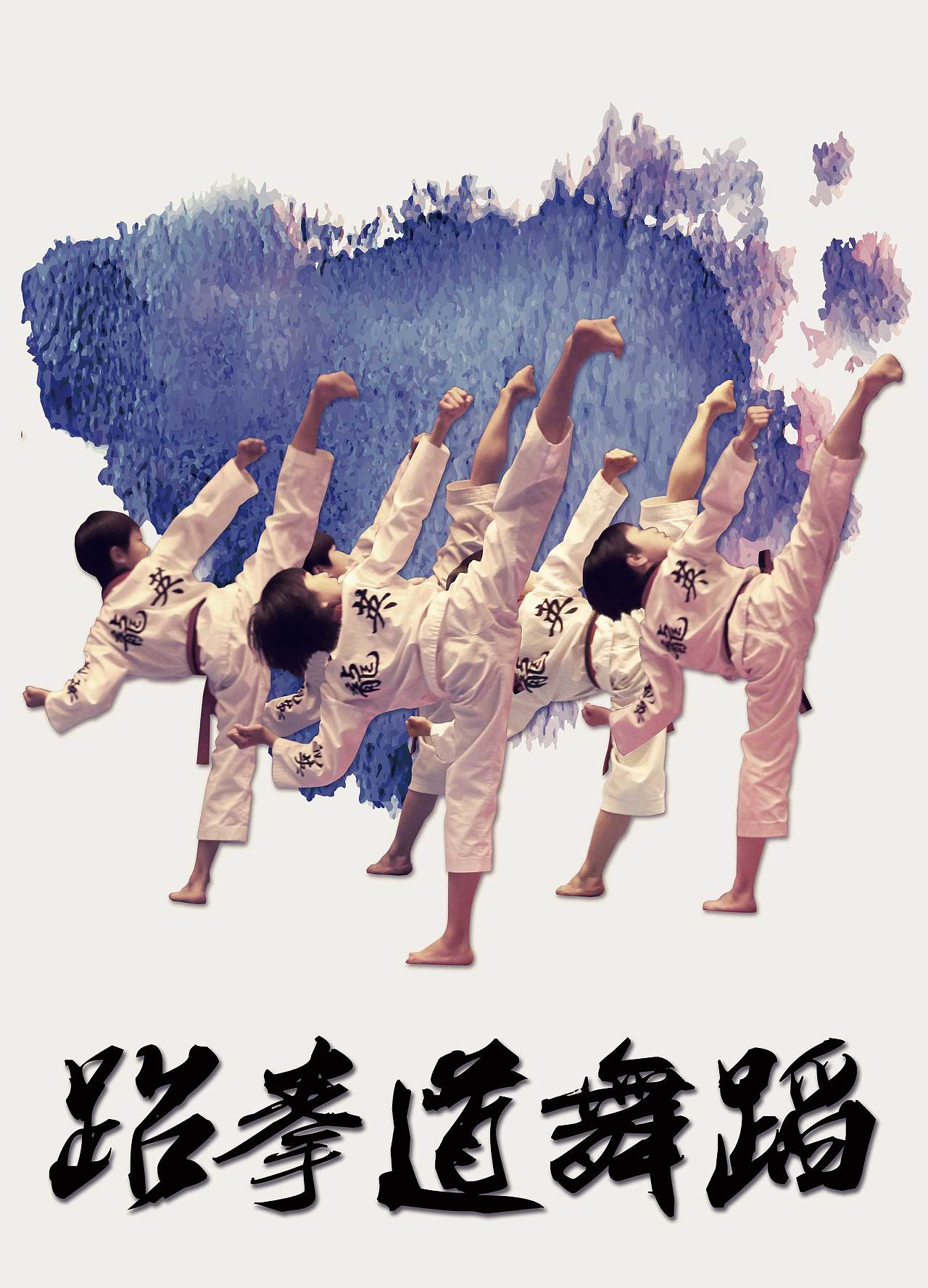 2013年全国大众跆拳道精英挑战赛海报|平面|海报|飞宇涵 - 原创作品 - 站酷 (ZCOOL)