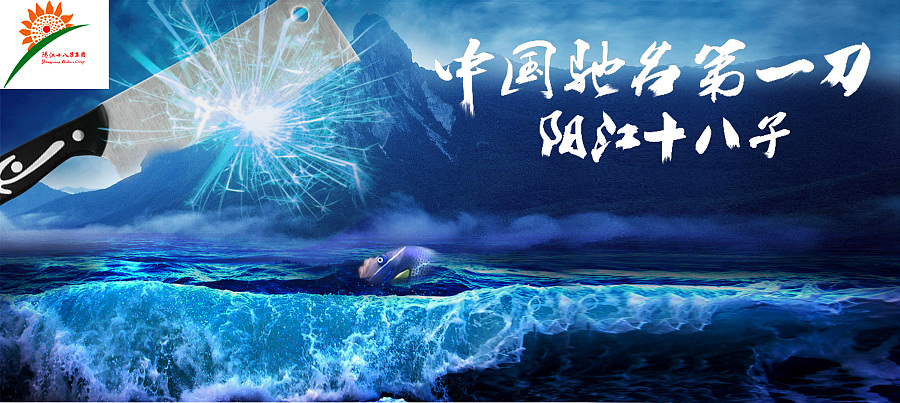 阳江十八子户外广告|海报|平面|zhanjiabian123