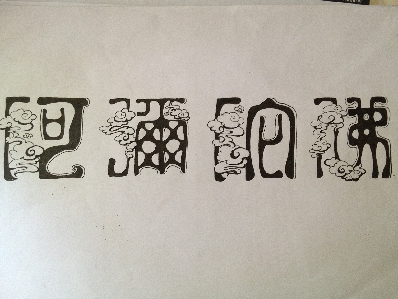 一组"阿弥陀佛"的文字设计草稿|平面|字体/字形|yue