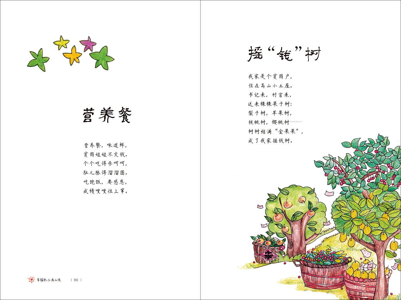 儿童诗歌《歌儿满山坡》封面及内页手绘插画