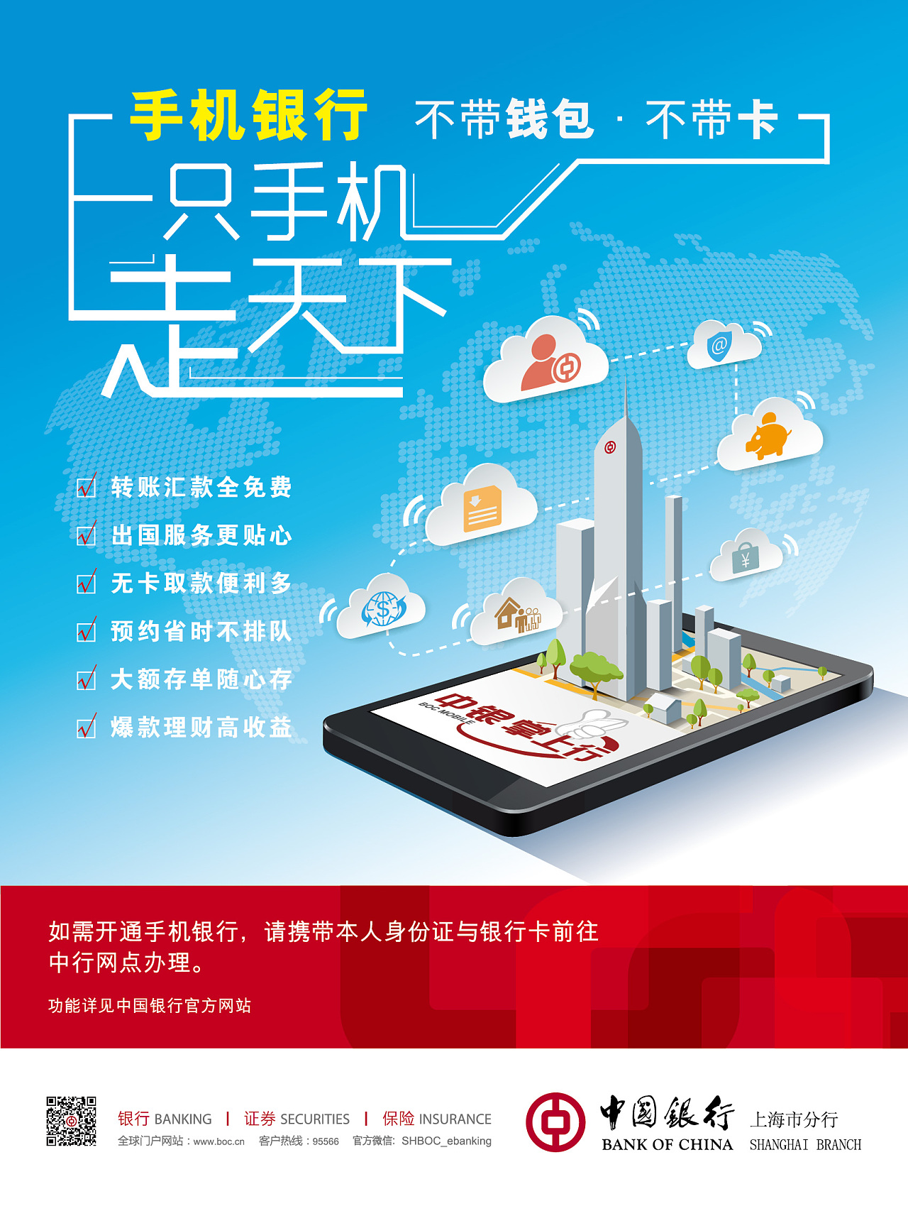 2016年中国银行手机银行宣传