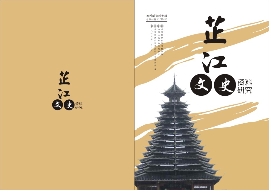芷江文史资料研究 封面 模版|书装\/画册|平面|桂