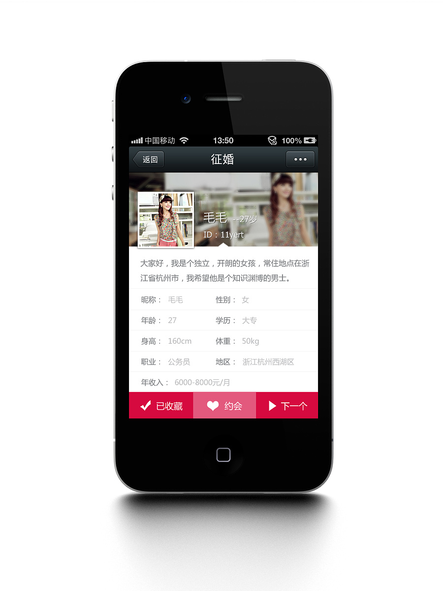 (2013-06) 微信公众平台 征婚吧 个人信息页面