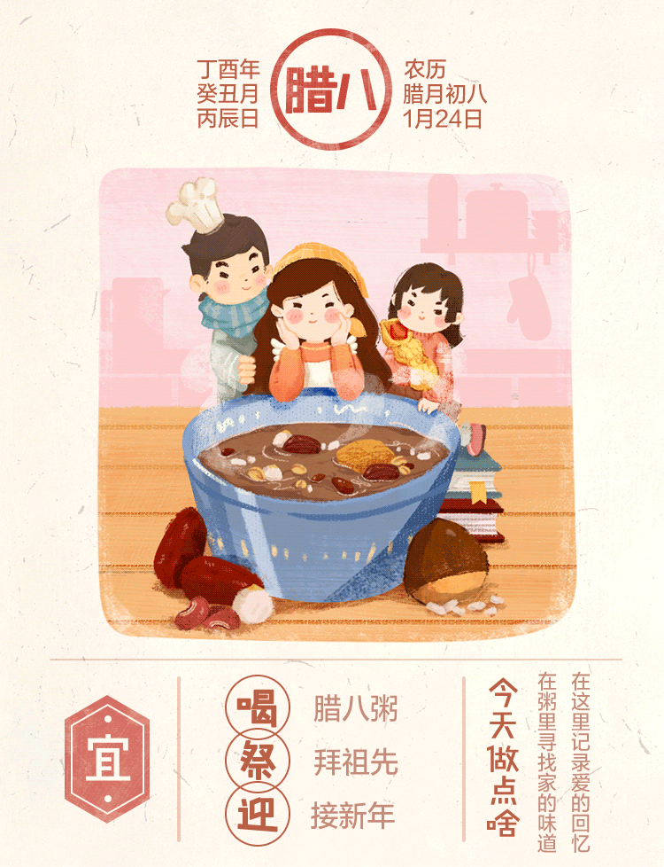 插画黄历之腊八节